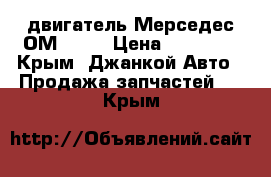 двигатель Мерседес ОМ 441  › Цена ­ 50 000 - Крым, Джанкой Авто » Продажа запчастей   . Крым